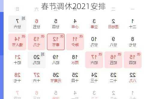 春节调休2021安排-第1张图片-滋味星座网