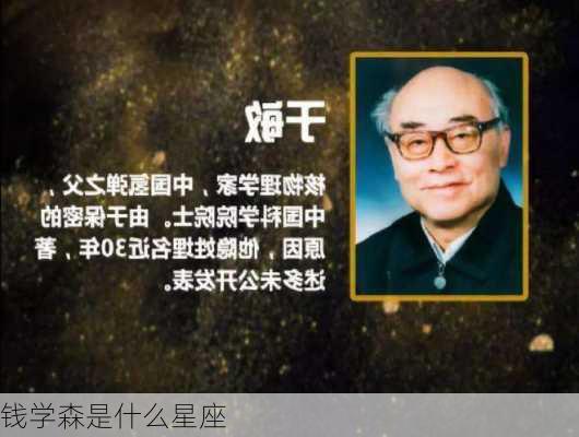 钱学森是什么星座-第3张图片-滋味星座网