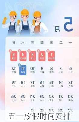 五一放假时间安排-第3张图片-滋味星座网