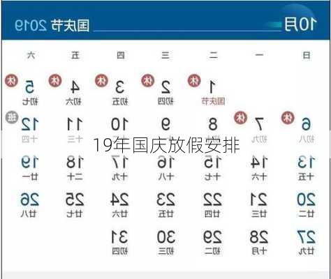 19年国庆放假安排-第2张图片-滋味星座网