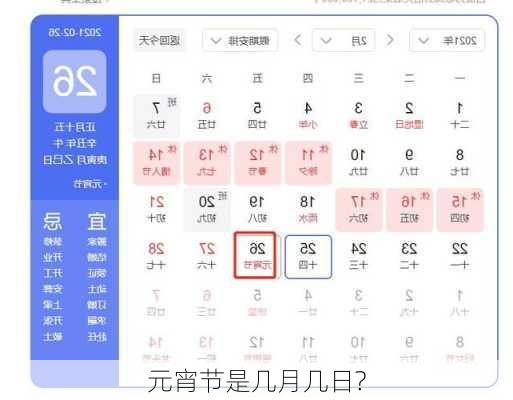 元宵节是几月几日?-第3张图片-滋味星座网