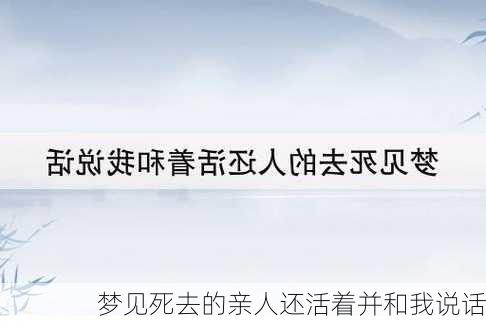 梦见死去的亲人还活着并和我说话-第3张图片-滋味星座网