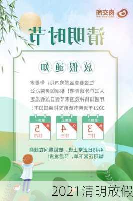 2021清明放假-第3张图片-滋味星座网