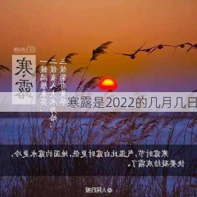 寒露是2022的几月几日-第2张图片-滋味星座网