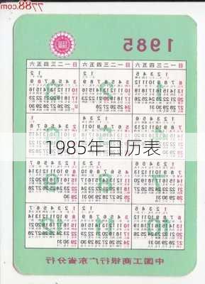 1985年日历表-第2张图片-滋味星座网