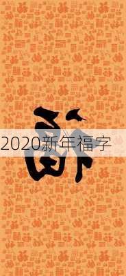 2020新年福字-第3张图片-滋味星座网