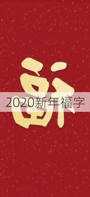 2020新年福字-第2张图片-滋味星座网