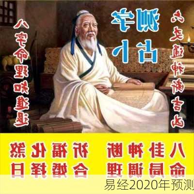 易经2020年预测-第2张图片-滋味星座网