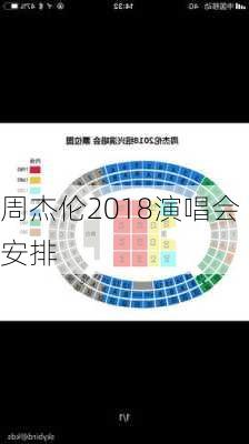 周杰伦2018演唱会安排-第3张图片-滋味星座网