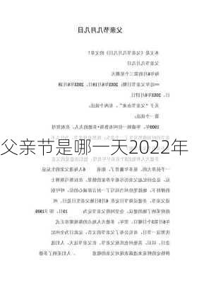 父亲节是哪一天2022年-第3张图片-滋味星座网