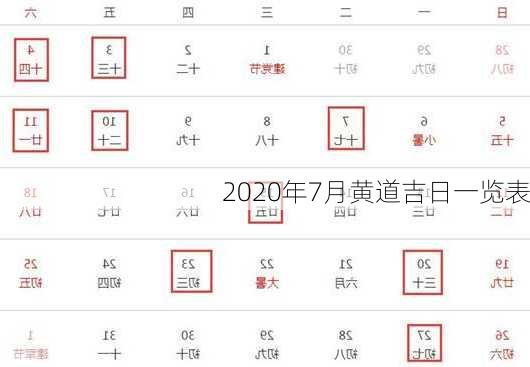 2020年7月黄道吉日一览表-第2张图片-滋味星座网