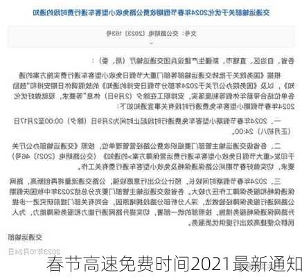 春节高速免费时间2021最新通知-第3张图片-滋味星座网