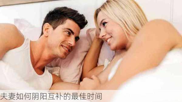 夫妻如何阴阳互补的最佳时间-第3张图片-滋味星座网