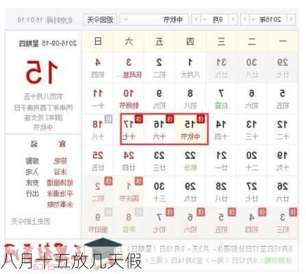 八月十五放几天假-第1张图片-滋味星座网