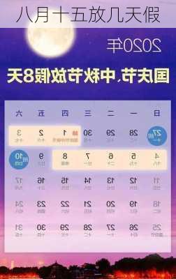 八月十五放几天假-第3张图片-滋味星座网