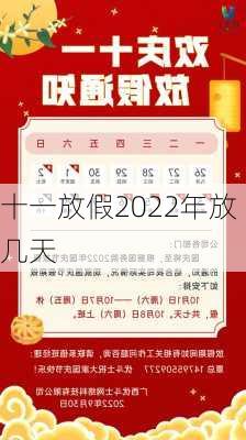 十一放假2022年放几天