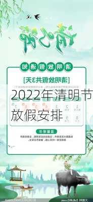 2022年清明节放假安排-第2张图片-滋味星座网