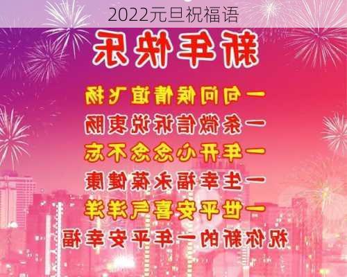 2022元旦祝福语