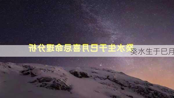 癸水生于巳月-第3张图片-滋味星座网