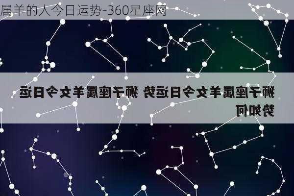 属羊的人今日运势-360星座网