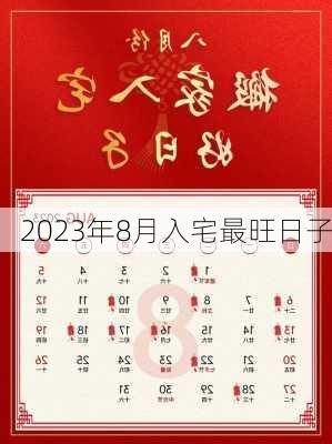 2023年8月入宅最旺日子