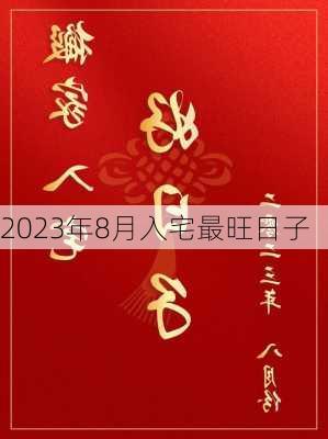 2023年8月入宅最旺日子-第2张图片-滋味星座网