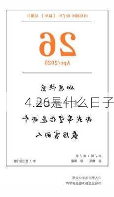 4.26是什么日子-第3张图片-滋味星座网