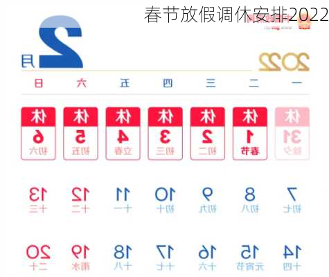 春节放假调休安排2022-第1张图片-滋味星座网