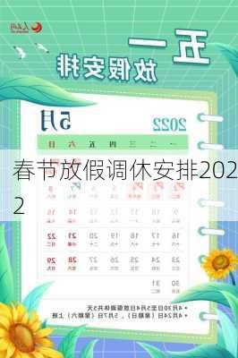 春节放假调休安排2022-第3张图片-滋味星座网