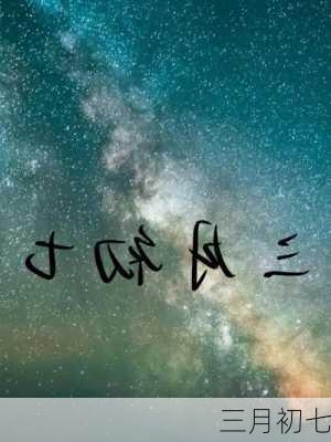 三月初七-第2张图片-滋味星座网