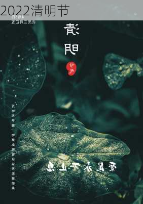 2022清明节-第2张图片-滋味星座网