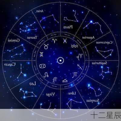 十二星辰-第3张图片-滋味星座网