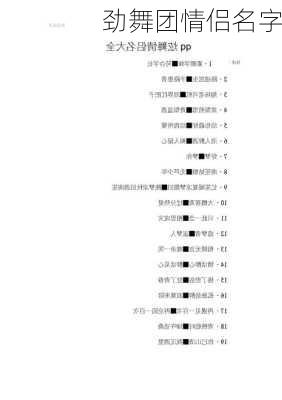 劲舞团情侣名字-第2张图片-滋味星座网