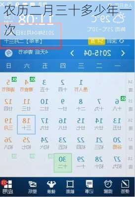 农历二月三十多少年一次-第2张图片-滋味星座网