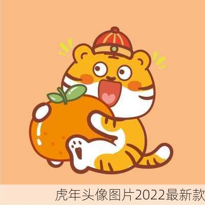 虎年头像图片2022最新款