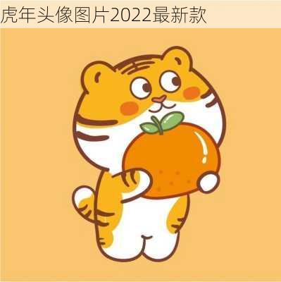 虎年头像图片2022最新款-第2张图片-滋味星座网