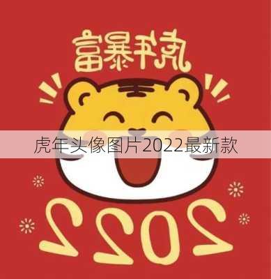 虎年头像图片2022最新款-第3张图片-滋味星座网