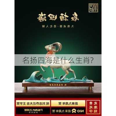 名扬四海是什么生肖?-第3张图片-滋味星座网