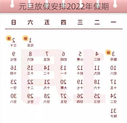 元旦放假安排2022年假期-第2张图片-滋味星座网