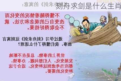 刻舟求剑是什么生肖-第3张图片-滋味星座网