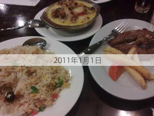 2011年1月1日-第3张图片-滋味星座网