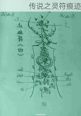 传说之灵符痕迹-第2张图片-滋味星座网