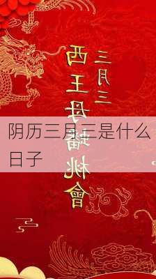 阴历三月三是什么日子-第3张图片-滋味星座网