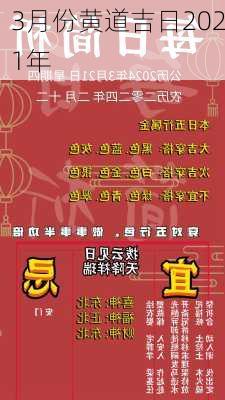 3月份黄道吉日2021年-第3张图片-滋味星座网