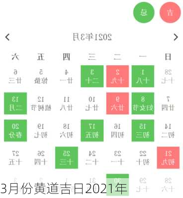 3月份黄道吉日2021年