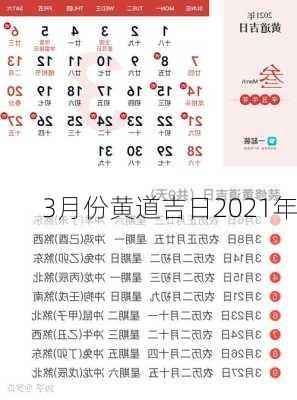 3月份黄道吉日2021年-第2张图片-滋味星座网