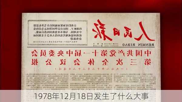 1978年12月18日发生了什么大事-第2张图片-滋味星座网