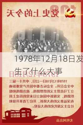 1978年12月18日发生了什么大事-第1张图片-滋味星座网