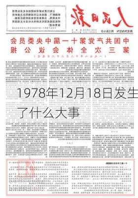 1978年12月18日发生了什么大事-第3张图片-滋味星座网