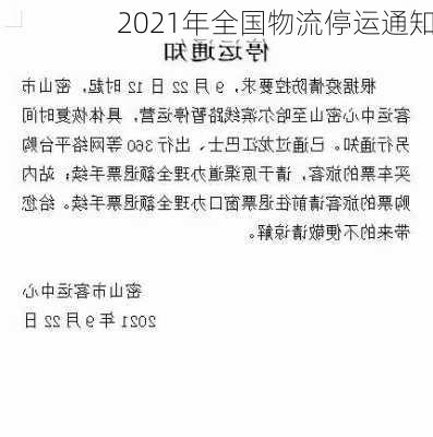 2021年全国物流停运通知-第2张图片-滋味星座网